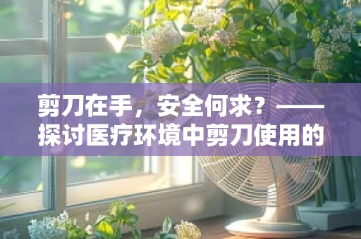 剪刀在手，安全何求？——探讨医疗环境中剪刀使用的法律与安全规范