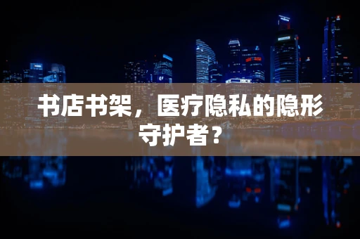 书店书架，医疗隐私的隐形守护者？
