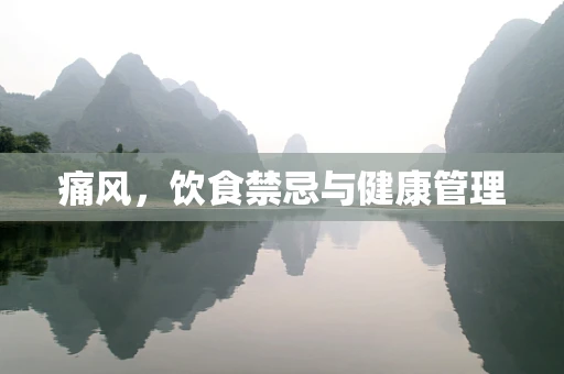 痛风，饮食禁忌与健康管理