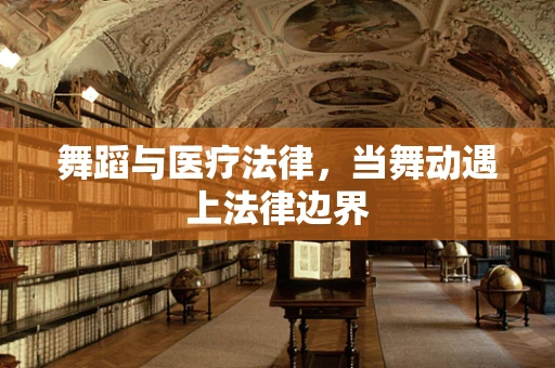 舞蹈与医疗法律，当舞动遇上法律边界