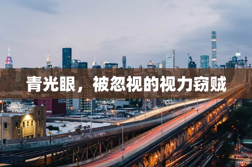 青光眼，被忽视的视力窃贼