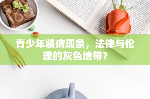 青少年装病现象，法律与伦理的灰色地带？