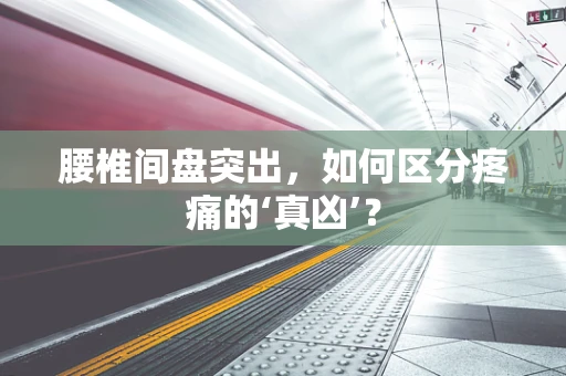 腰椎间盘突出，如何区分疼痛的‘真凶’？