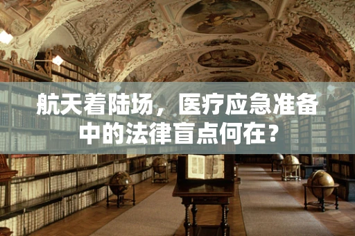 航天着陆场，医疗应急准备中的法律盲点何在？