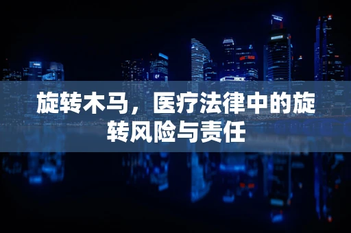 旋转木马，医疗法律中的旋转风险与责任