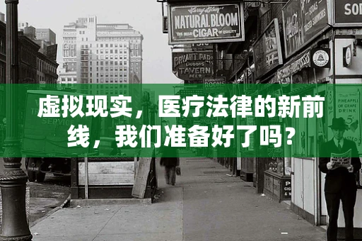 虚拟现实，医疗法律的新前线，我们准备好了吗？