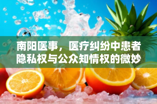 南阳医事，医疗纠纷中患者隐私权与公众知情权的微妙平衡