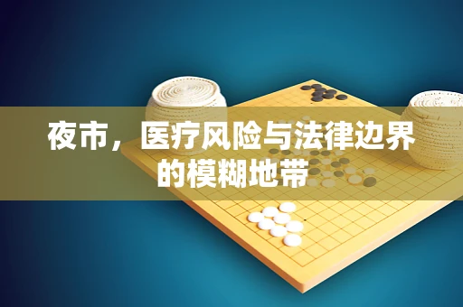 夜市，医疗风险与法律边界的模糊地带