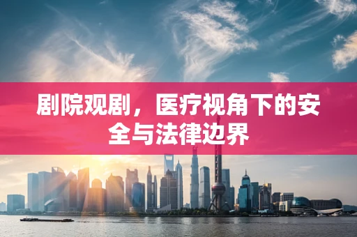 剧院观剧，医疗视角下的安全与法律边界