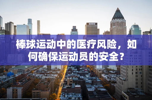 棒球运动中的医疗风险，如何确保运动员的安全？