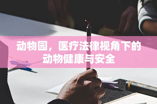 动物园，医疗法律视角下的动物健康与安全