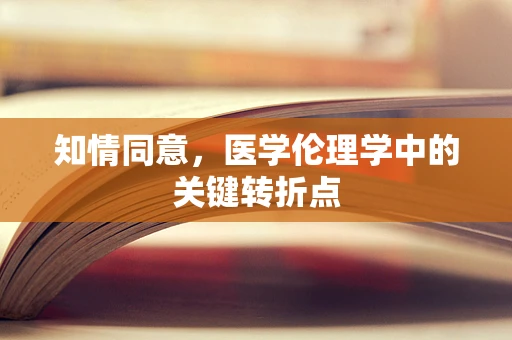 知情同意，医学伦理学中的关键转折点