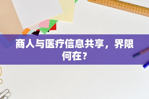 商人与医疗信息共享，界限何在？