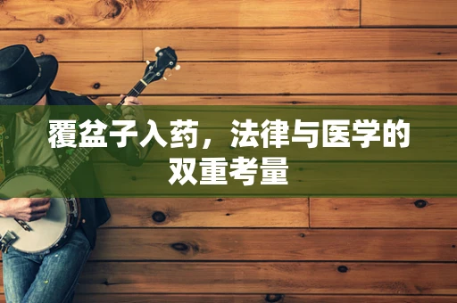 覆盆子入药，法律与医学的双重考量