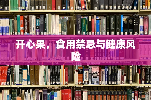 开心果，食用禁忌与健康风险