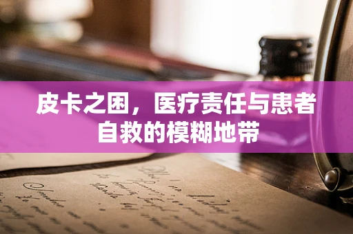 皮卡之困，医疗责任与患者自救的模糊地带
