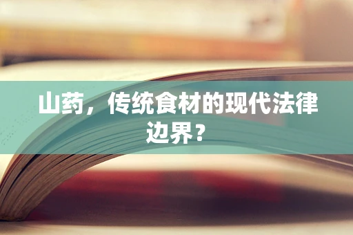 山药，传统食材的现代法律边界？