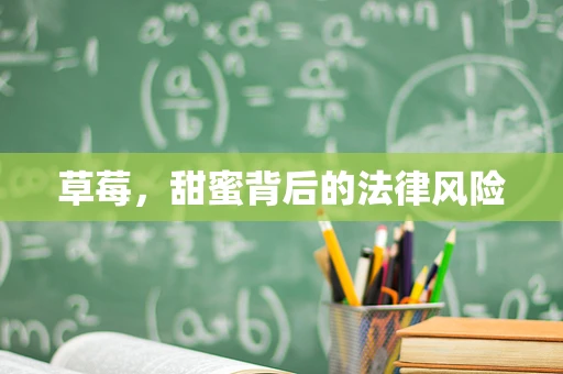 草莓，甜蜜背后的法律风险