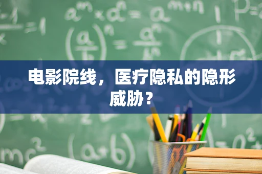 电影院线，医疗隐私的隐形威胁？