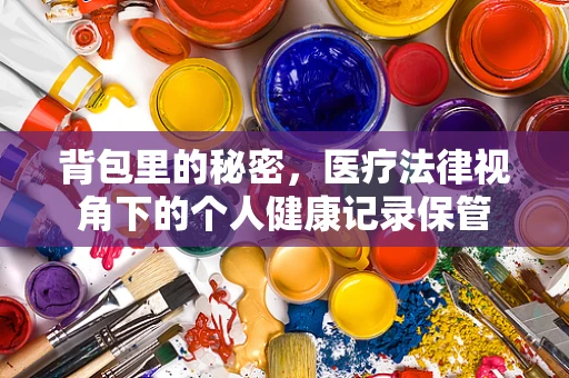 背包里的秘密，医疗法律视角下的个人健康记录保管