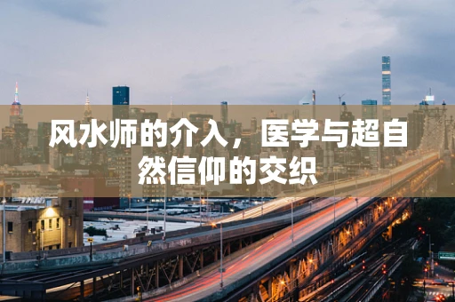 风水师的介入，医学与超自然信仰的交织