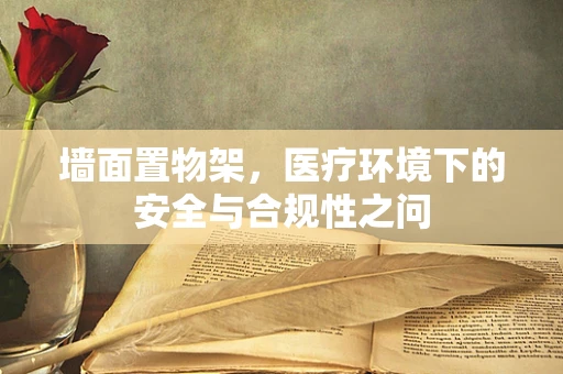 墙面置物架，医疗环境下的安全与合规性之问