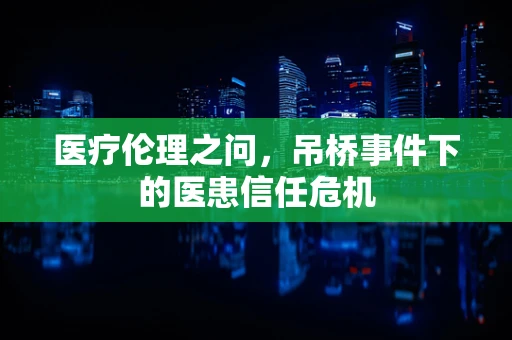 医疗伦理之问，吊桥事件下的医患信任危机
