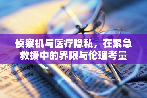 侦察机与医疗隐私，在紧急救援中的界限与伦理考量