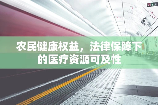 农民健康权益，法律保障下的医疗资源可及性