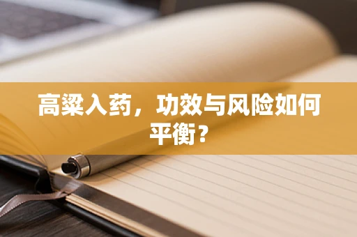 高粱入药，功效与风险如何平衡？