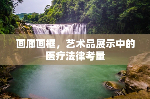 画廊画框，艺术品展示中的医疗法律考量