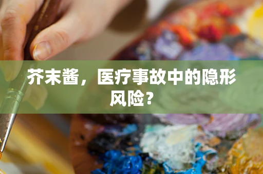 芥末酱，医疗事故中的隐形风险？