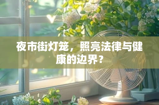 夜市街灯笼，照亮法律与健康的边界？