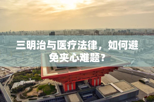 三明治与医疗法律，如何避免夹心难题？