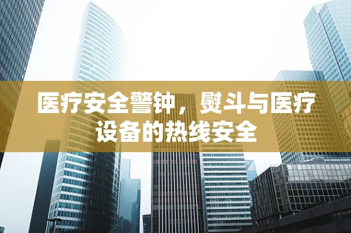 医疗安全警钟，熨斗与医疗设备的热线安全