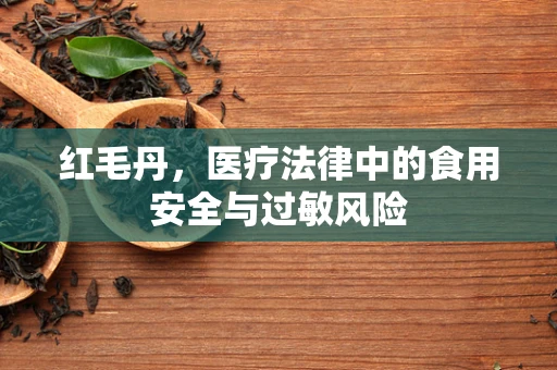 红毛丹，医疗法律中的食用安全与过敏风险
