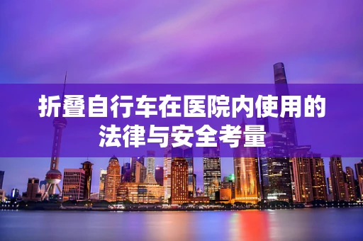 折叠自行车在医院内使用的法律与安全考量