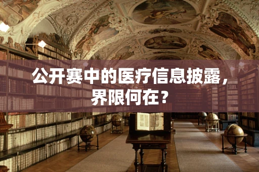 公开赛中的医疗信息披露，界限何在？