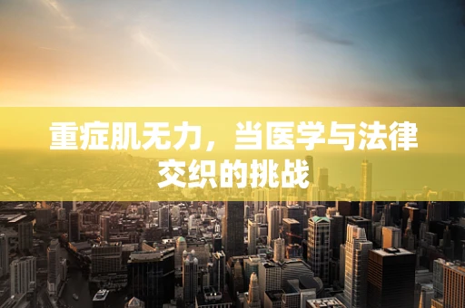 重症肌无力，当医学与法律交织的挑战
