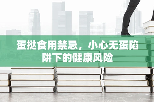 蛋挞食用禁忌，小心无蛋陷阱下的健康风险