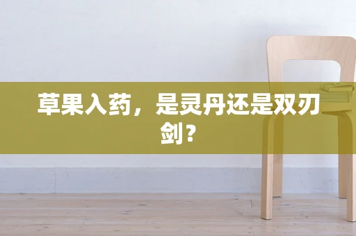 草果入药，是灵丹还是双刃剑？