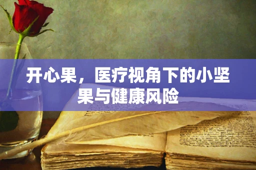 开心果，医疗视角下的小坚果与健康风险