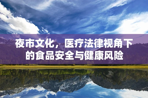 夜市文化，医疗法律视角下的食品安全与健康风险