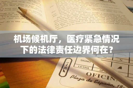 机场候机厅，医疗紧急情况下的法律责任边界何在？