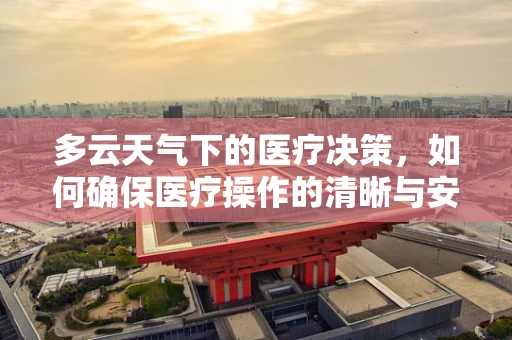 多云天气下的医疗决策，如何确保医疗操作的清晰与安全？