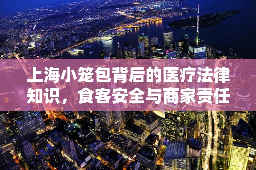 上海小笼包背后的医疗法律知识，食客安全与商家责任