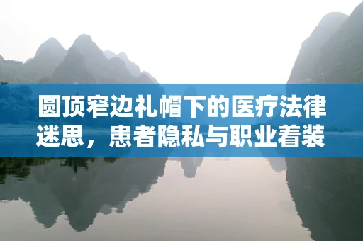 圆顶窄边礼帽下的医疗法律迷思，患者隐私与职业着装的界限？