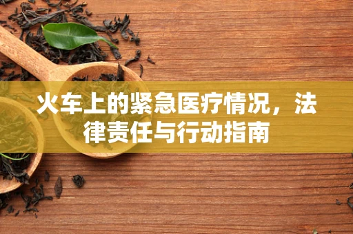 火车上的紧急医疗情况，法律责任与行动指南