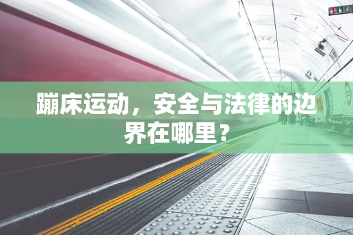 蹦床运动，安全与法律的边界在哪里？