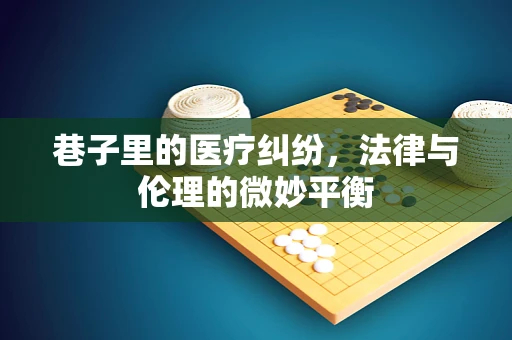巷子里的医疗纠纷，法律与伦理的微妙平衡